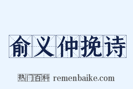 俞义仲挽诗是什么意思的图片